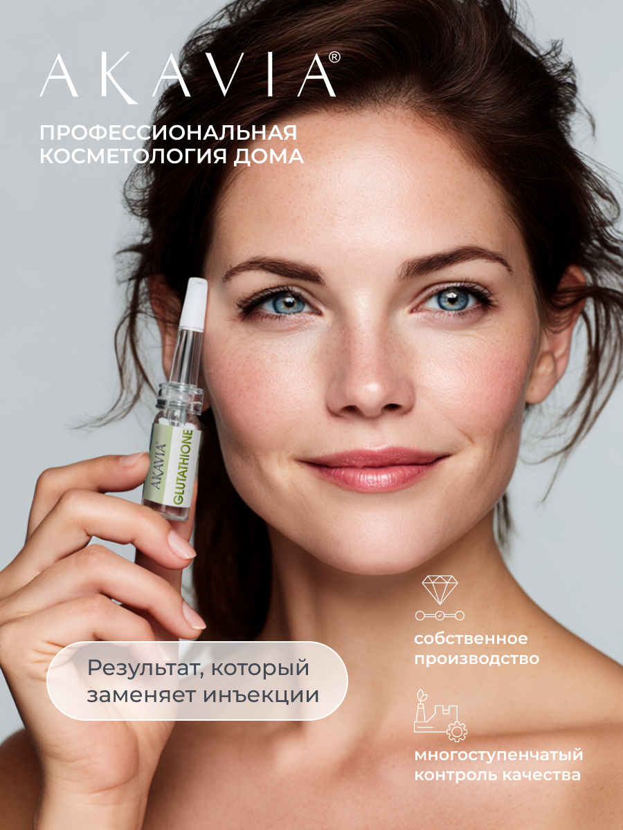 Сыворотка АКАВИЯ Для лица с глутатионом 12 шт. - фото 11
