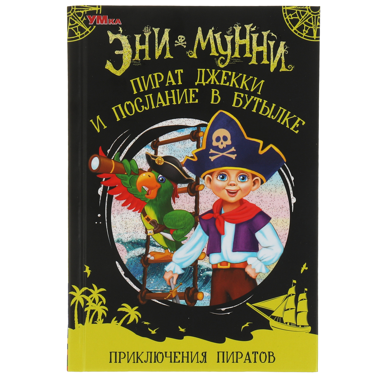 Книга УМка Пират Джекки и послание в бутылке - фото 1