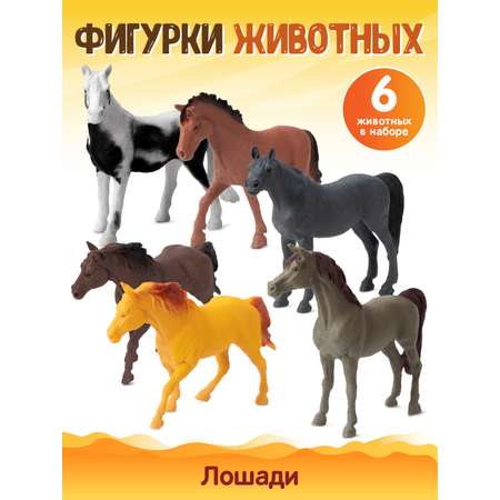Игровой набор DARWIN Животные Лошади 6шт