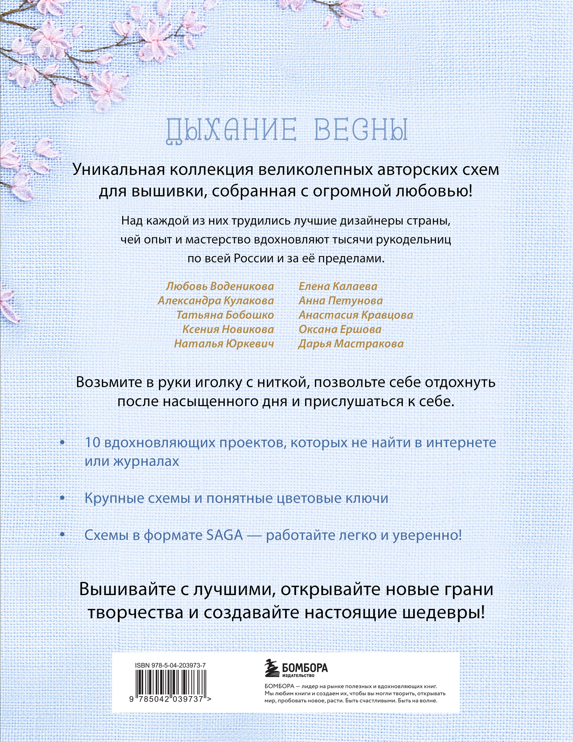 Книга БОМБОРА Дыхание весны. Вышивка крестом. Вдохновляющие схемы от лучших мастеров страны - фото 6