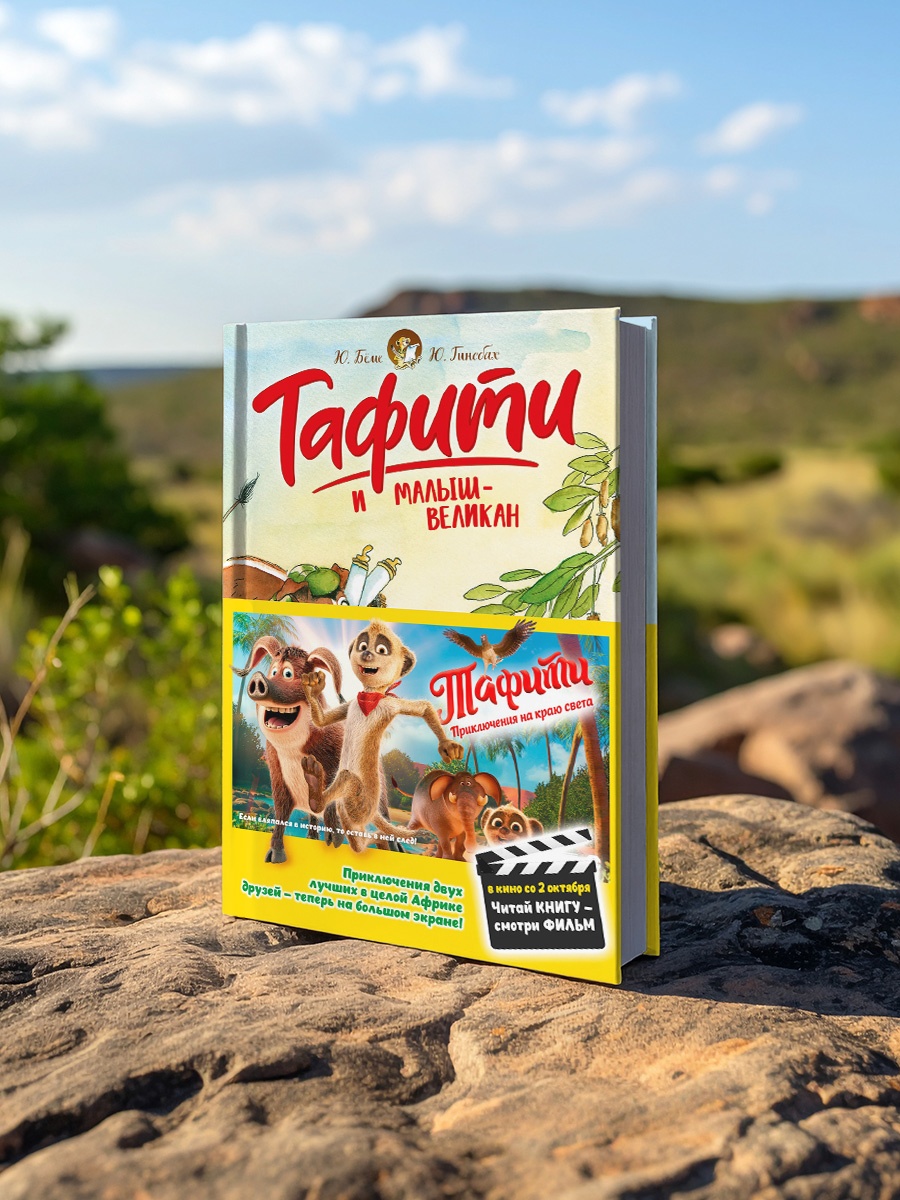 Книга Махаон Бёме Ю. Тафити и малыш великан - фото 7