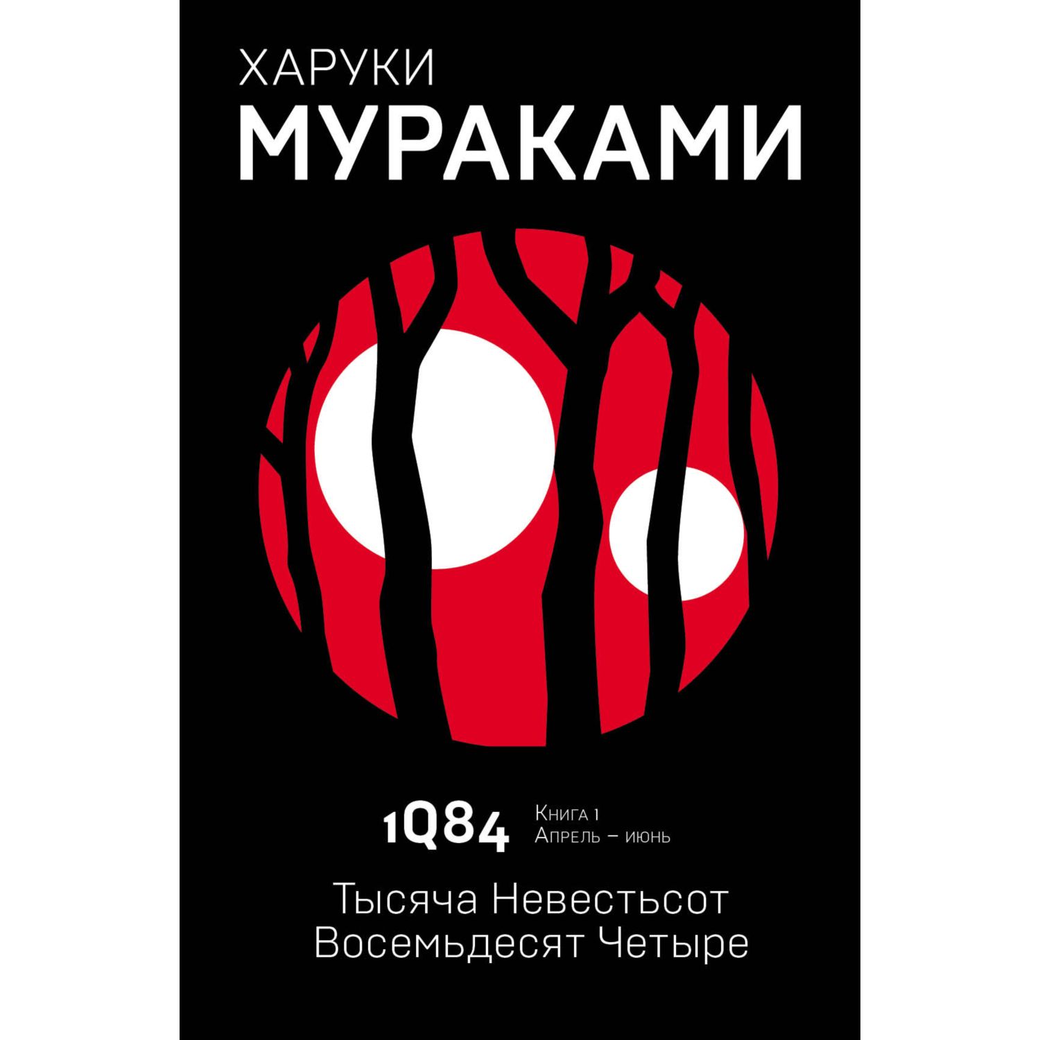 Книга ЭКСМО-ПРЕСС 1Q84 Тысяча Невестьсот Восемьдесят Четыре Книга 1 Апрель июнь - фото 1
