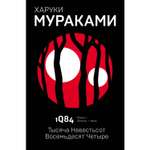 Книга ЭКСМО-ПРЕСС 1Q84 Тысяча Невестьсот Восемьдесят Четыре Книга 1 Апрель июнь