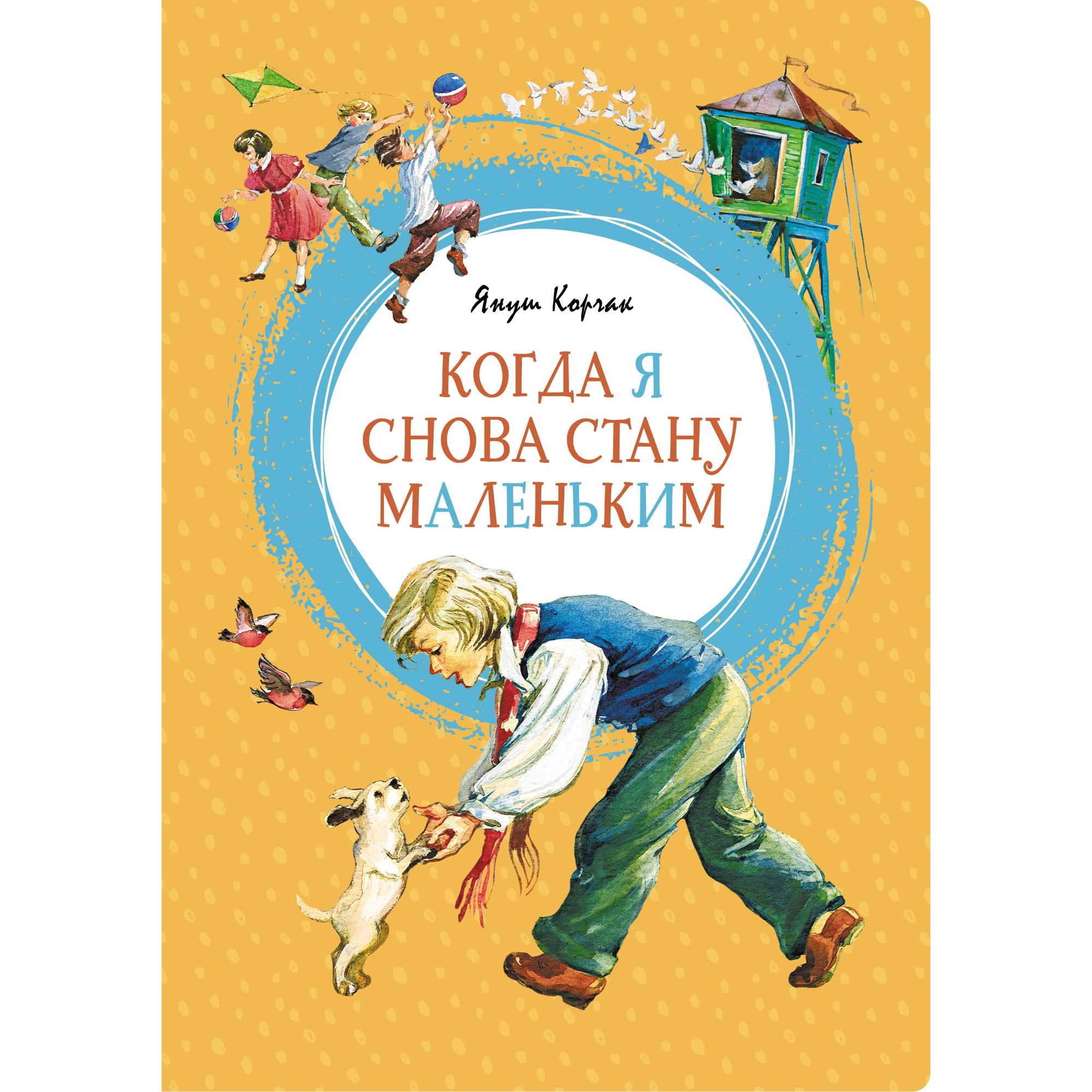 Книга Махаон Когда я снова стану маленьким Корчак Я. - фото 1