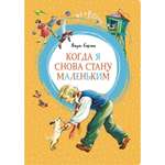 Книга Махаон Когда я снова стану маленьким Корчак Я.