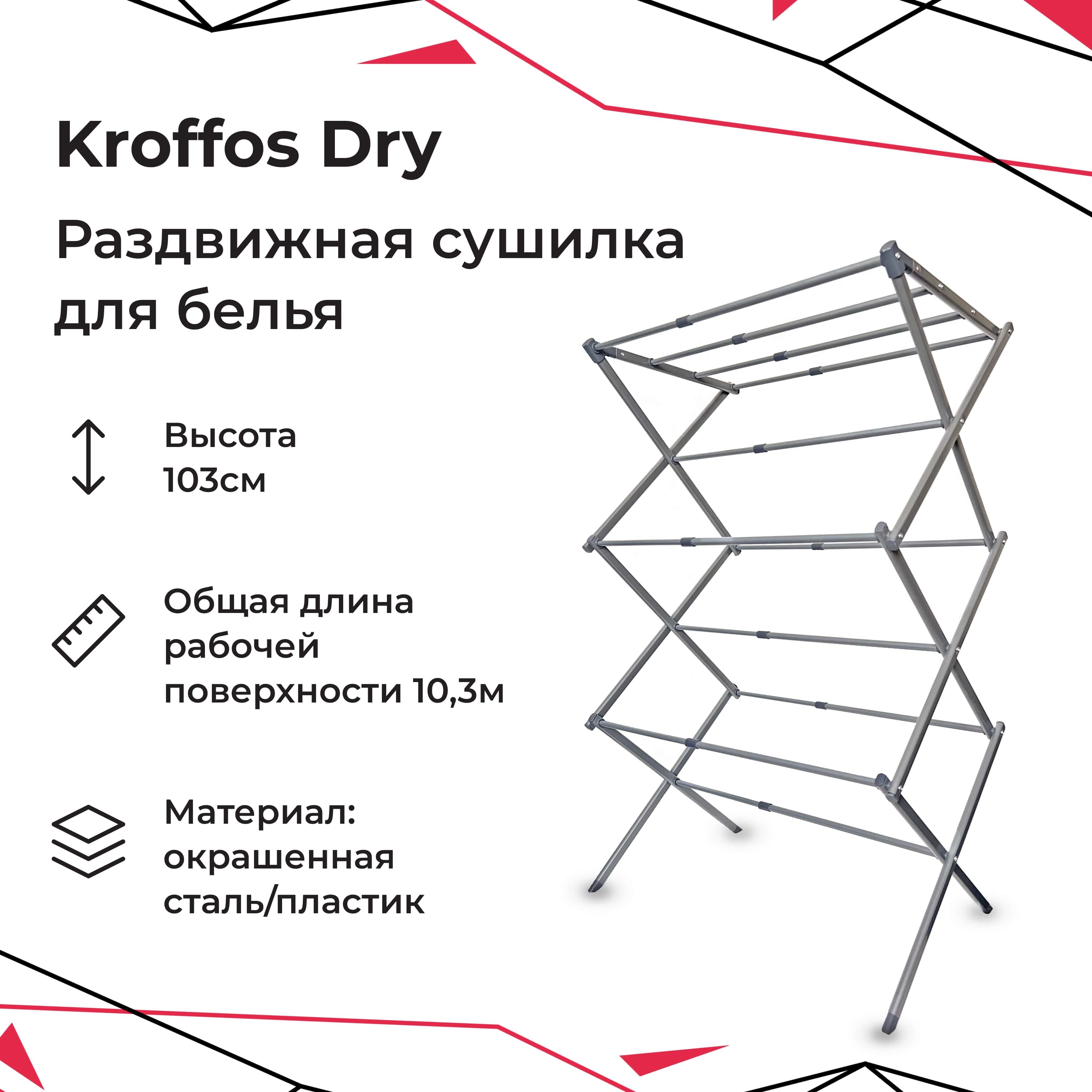 Сушилка для белья KROFFOS - фото 1