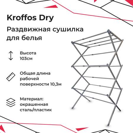 Сушилка для белья KROFFOS