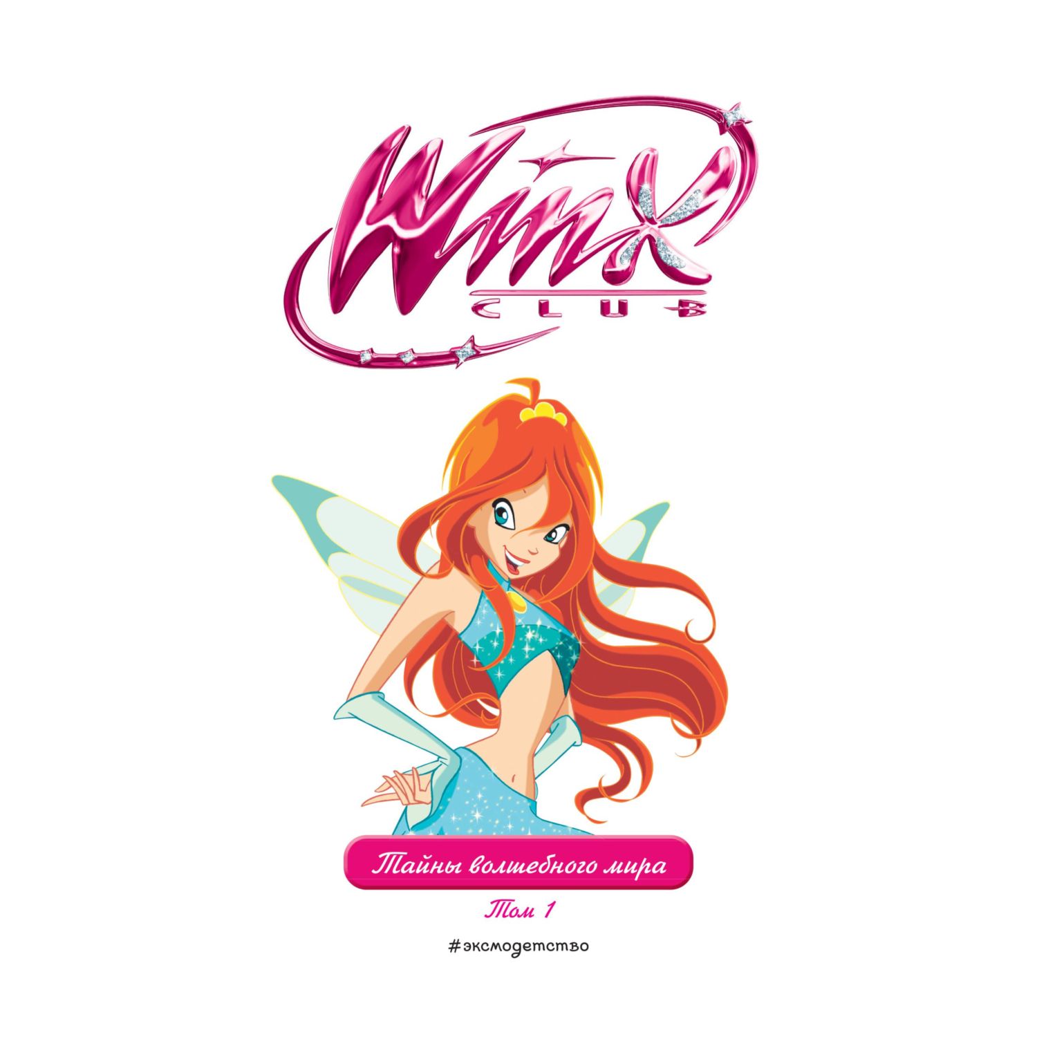Книга Эксмо Winx. Тайны волшебного мира. Том 1 - фото 2