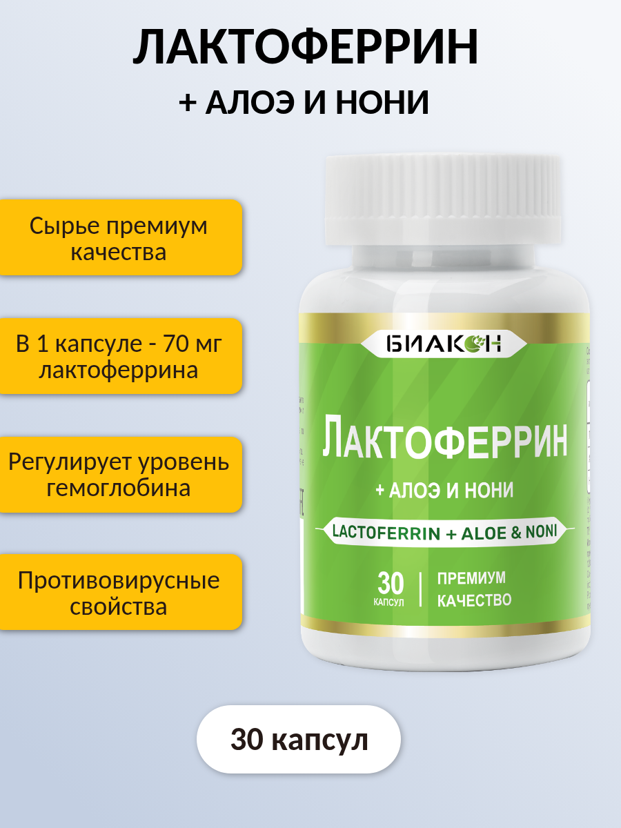 Пищевая добавка БИАКОН ЛАКТОФЕРРИН + АЛОЭ И НОНИ - фото 2