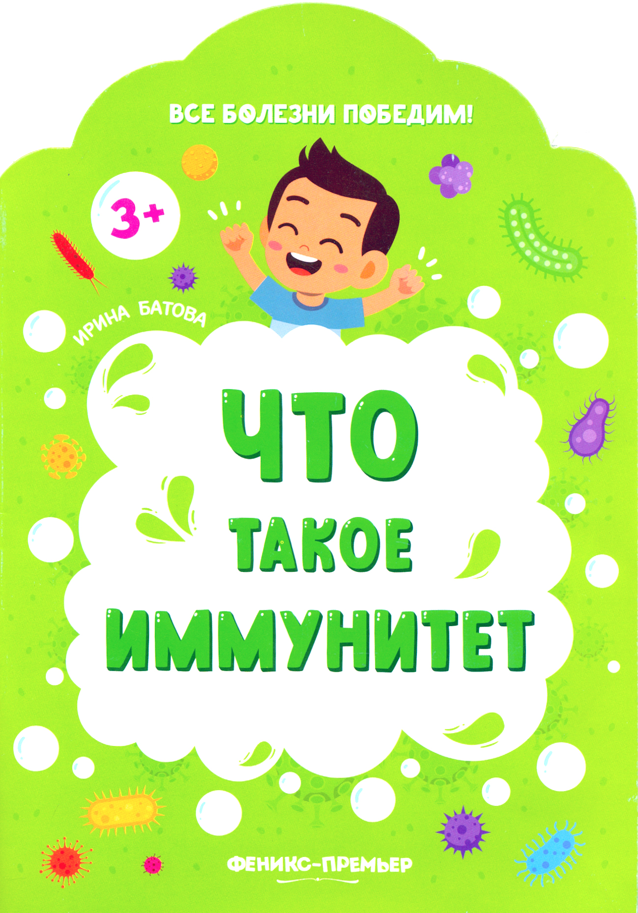 Книга Феникс Премьер Что такое иммунитет - фото 1
