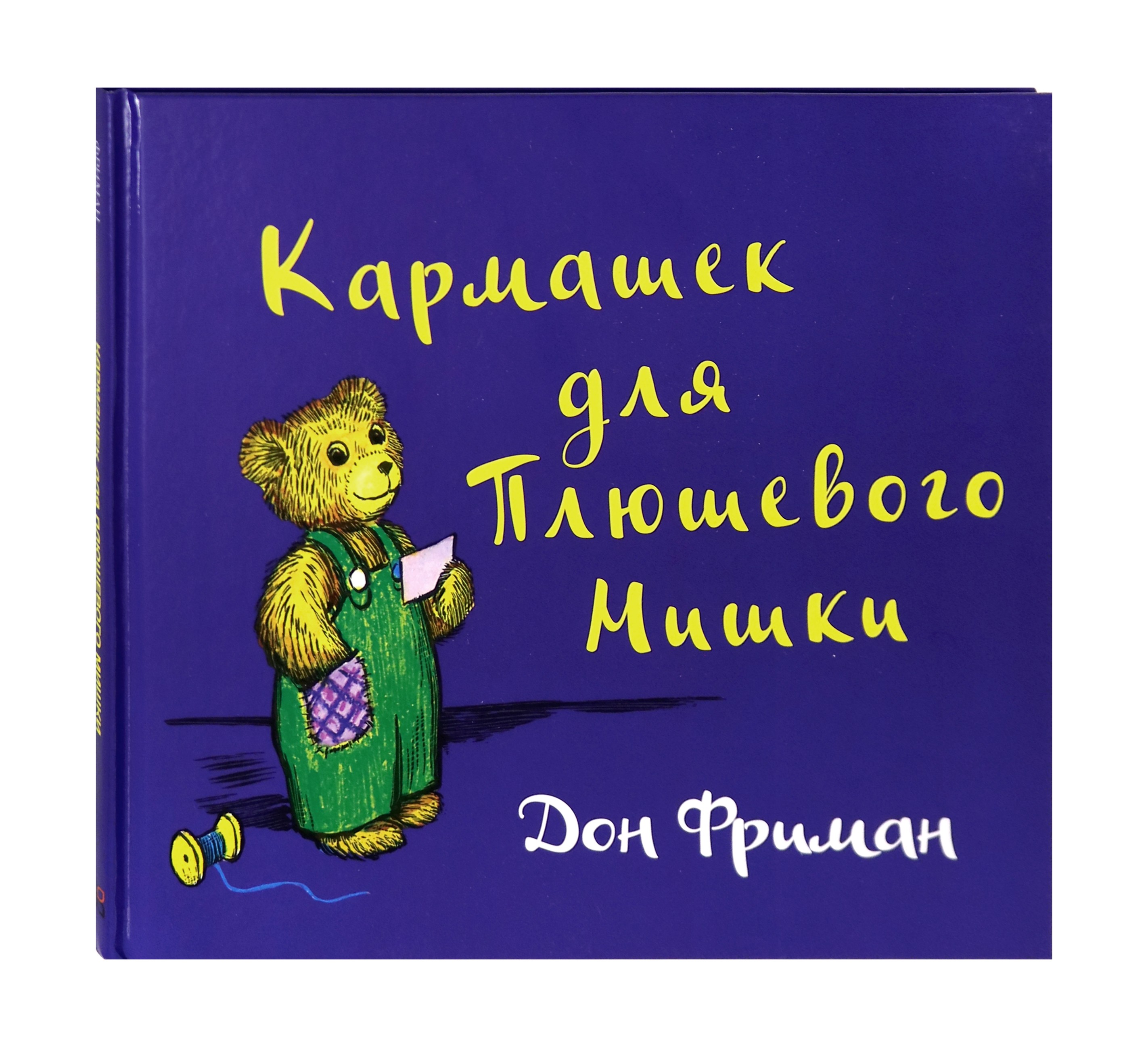 Книга Издательство Карьера Пресс Кармашек для Плюшевого Мишки - фото 2