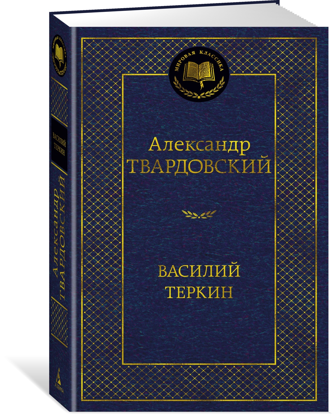 Книга АЗБУКА Мировая классика Твардовский А Василий Теркин - фото 2