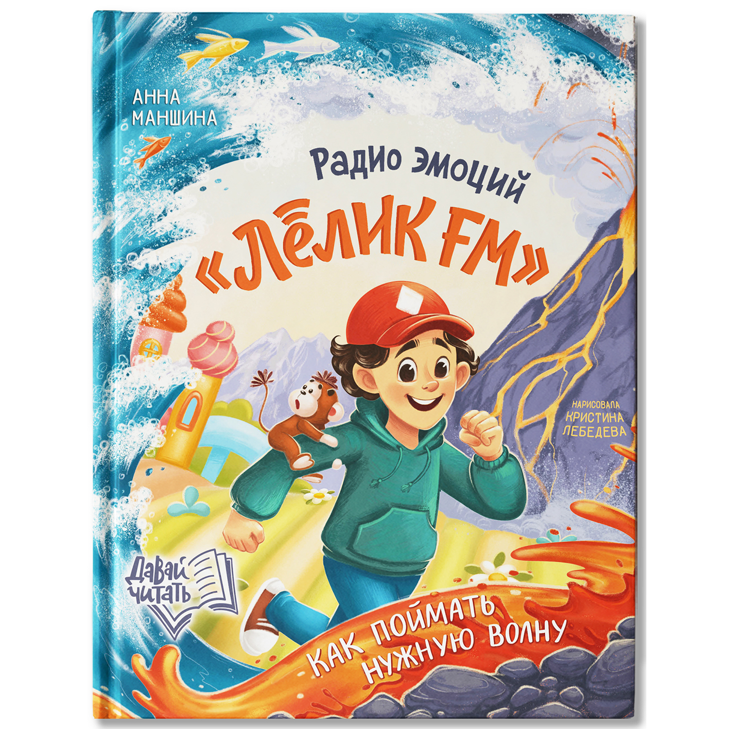 Книга Феникс Премьер Книга Радио эмоций Лёлик FM как поймать нужную волну - фото 2