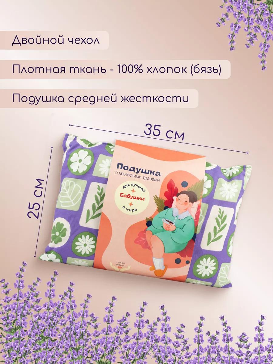 Подушка с травами Травы горного Крыма подарок для бабушки - фото 6