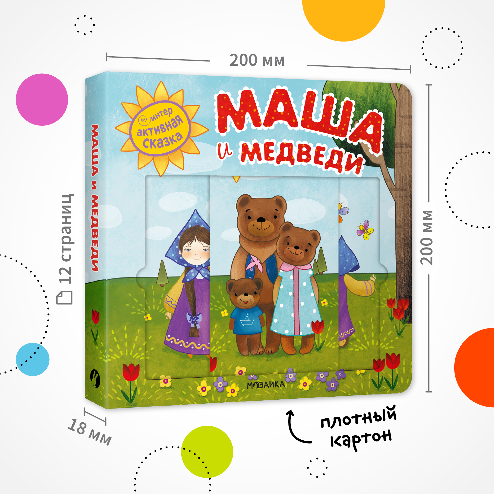 Книга Интерактивная сказка Маша и медведи - фото 7