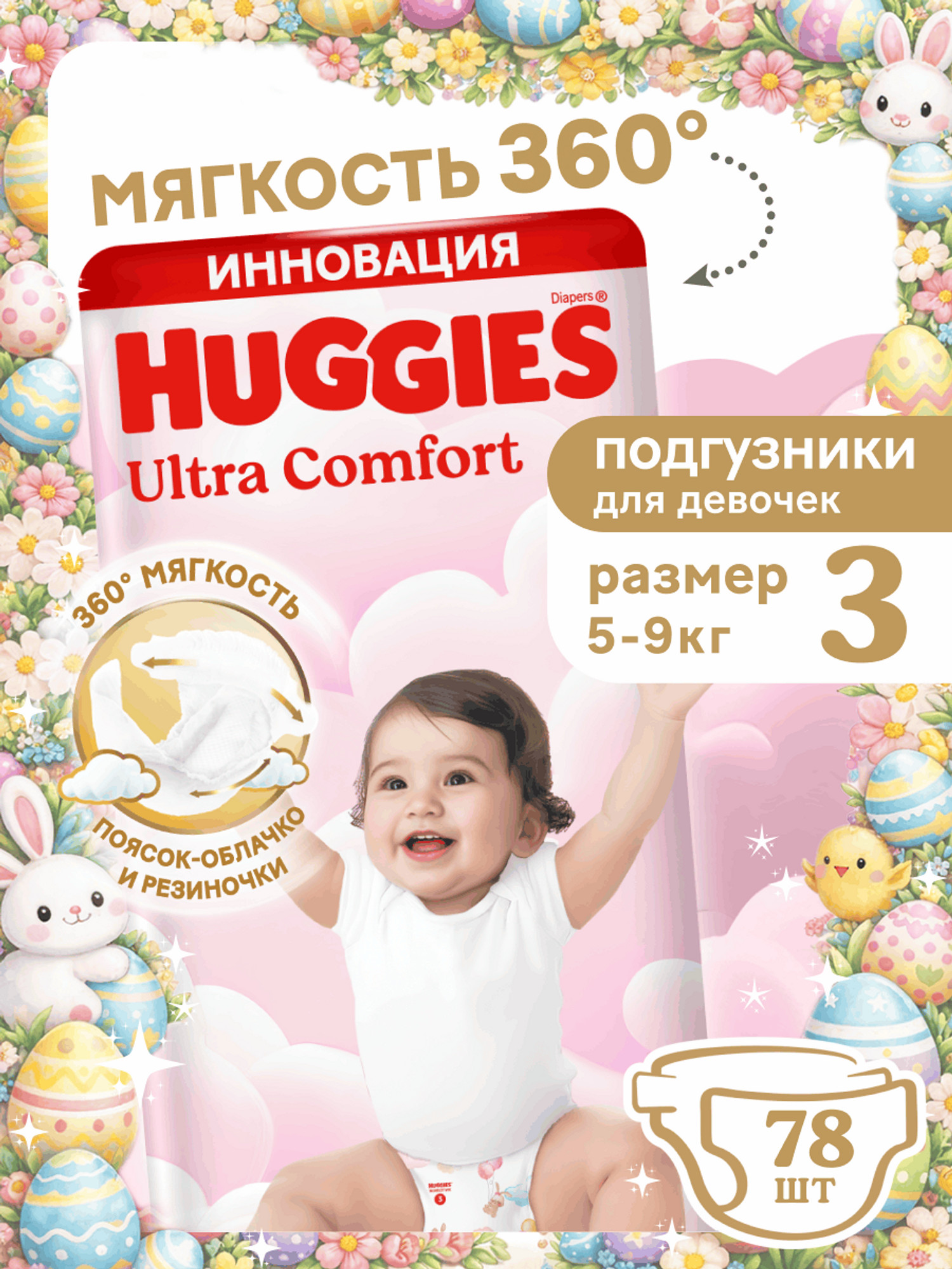 Подгузники Huggies Ultra Comfort для девочек 3 (5-9 кг) 78 шт. - фото 1