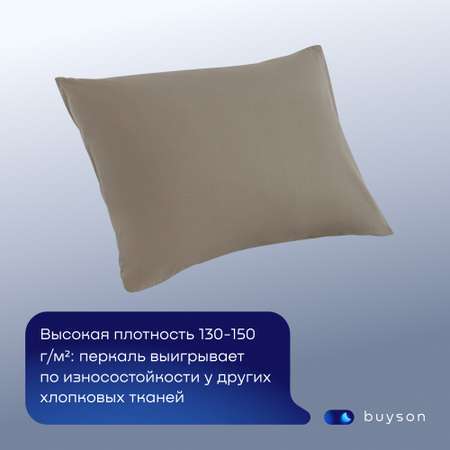Комплект наволочек buyson BuyRelax 50х70 см, хлопковый перкаль, цвет бежевый