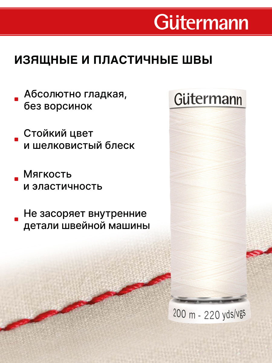 Нитки для шитья Guttermann 200м цвет 111 - фото 4