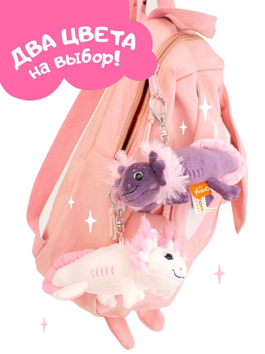 Брелок Orange Toys Аксолотль белый - фото 3