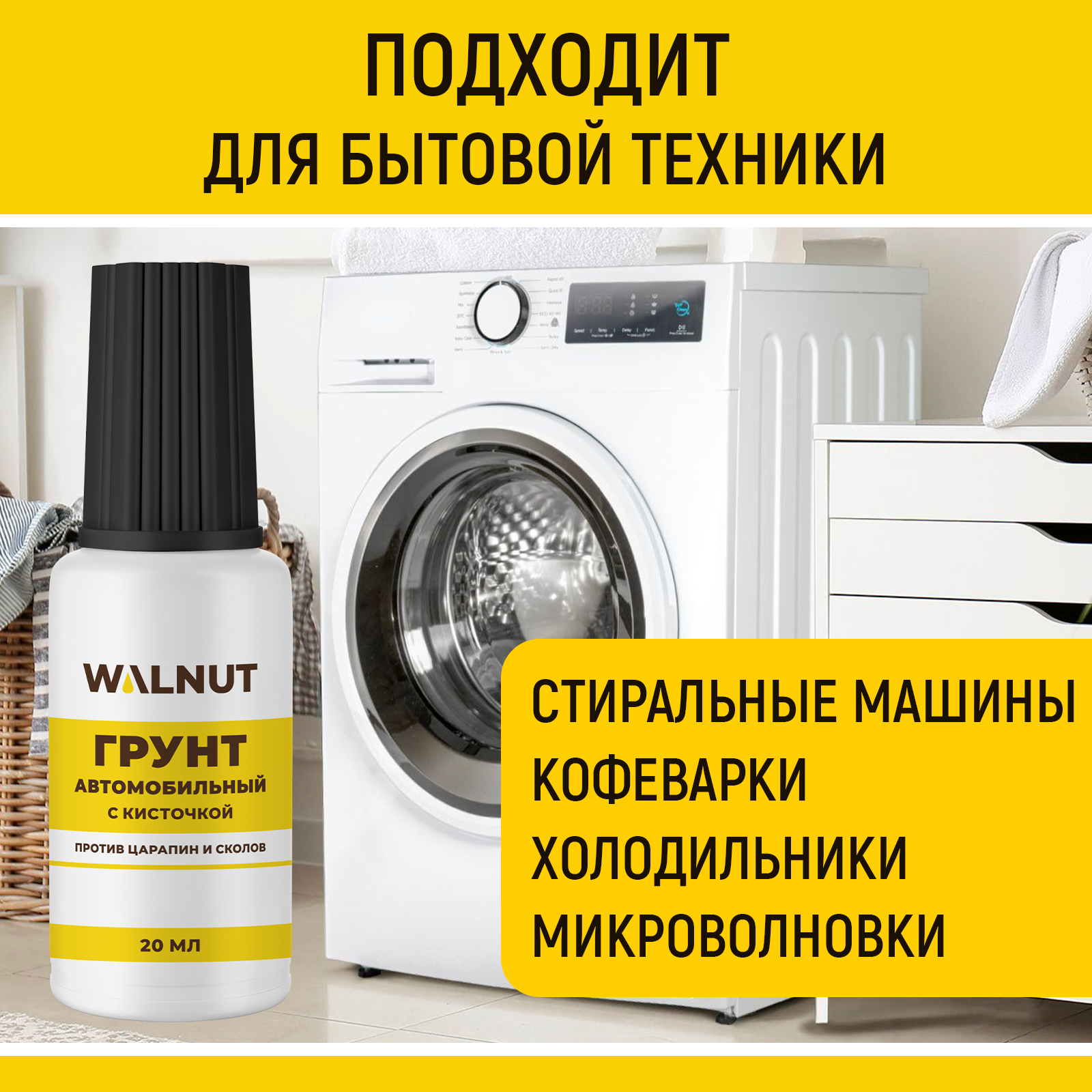 Грунт автомобильный WALNUT с кисточкой 20 мл - фото 4