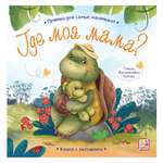 Книга с окошками Malamalama Прятки для самых маленьких. Где моя мама. Стихи для малышей