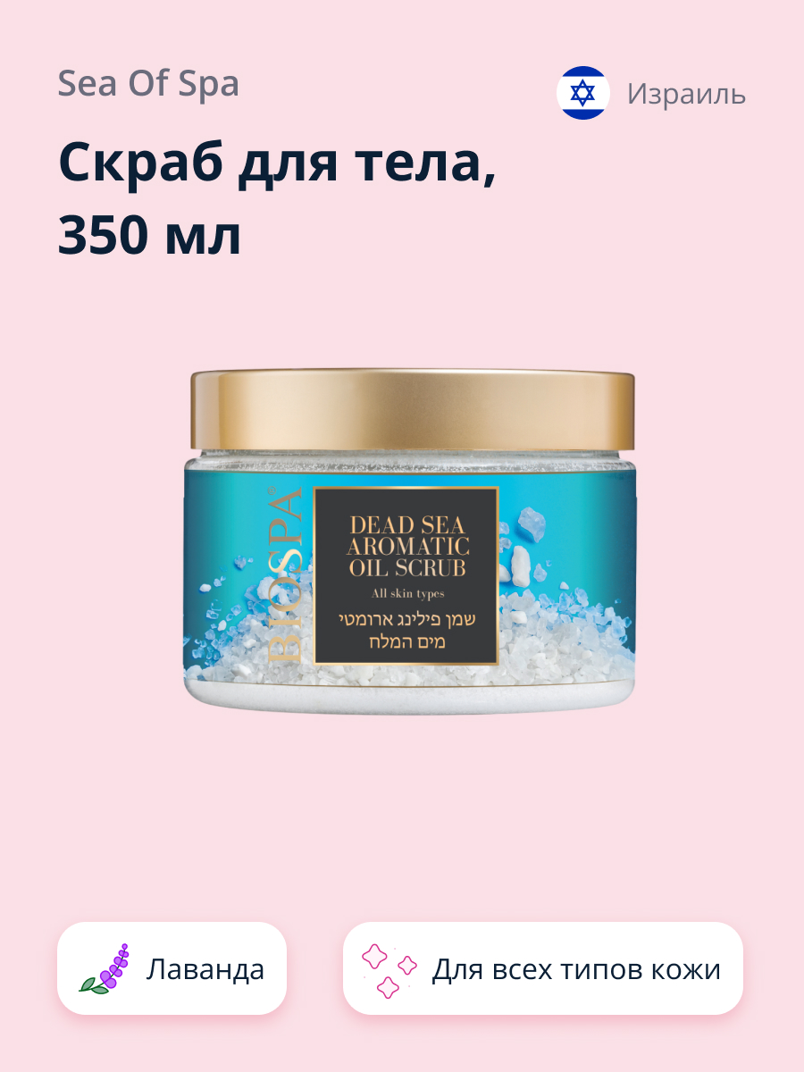Скраб Sea of Spa Лаванда - фото 1