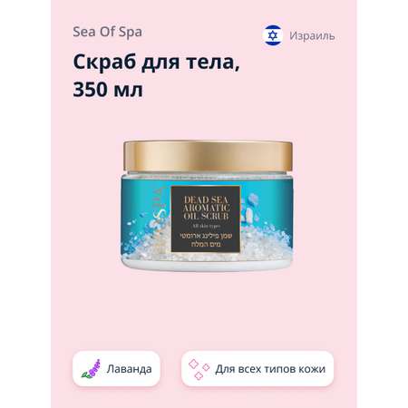 Скраб Sea of Spa Лаванда