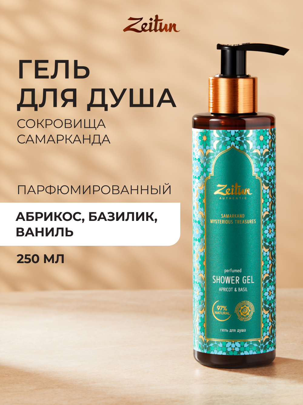 Гель Zeitun 250 мл - фото 1