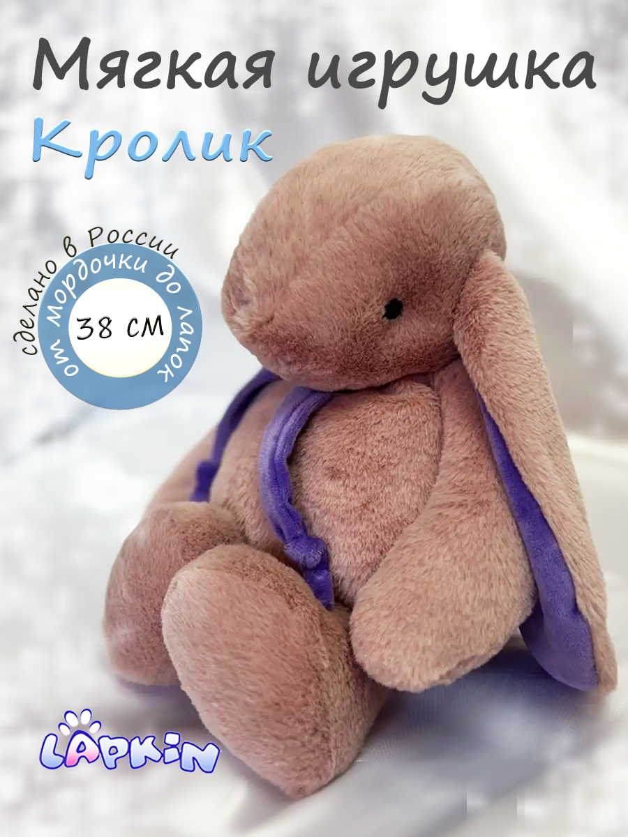 Изображение товара Мягкая игрушка Lapkin Кролик