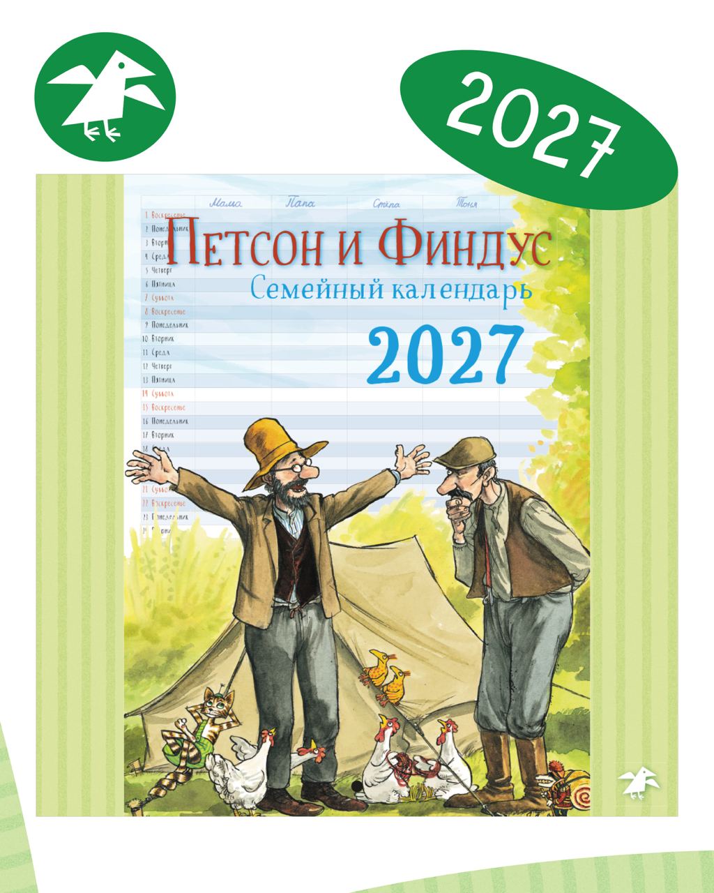 Календарь 2027 ALBUS CORVUS Семейный планнер с Петсоном и Финдусом - фото 1