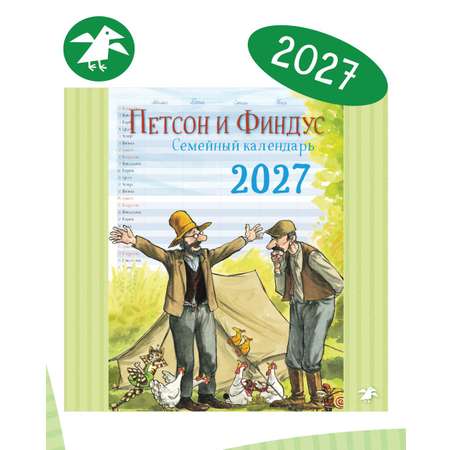 Календарь 2027 ALBUS CORVUS Семейный планнер с Петсоном и Финдусом