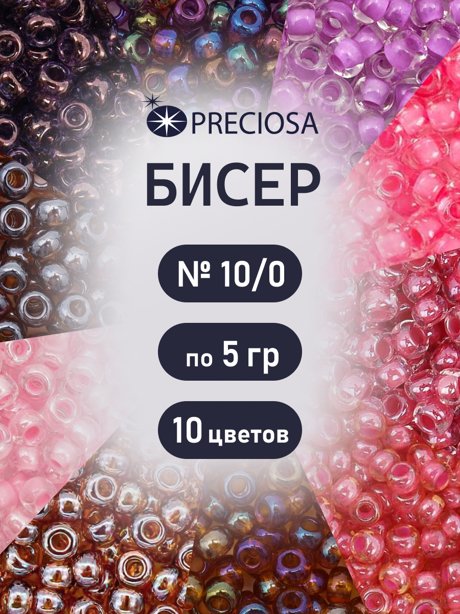Набор для творчества Preciosa бисер чешский 10/0 10 цв 50 г - фото 1