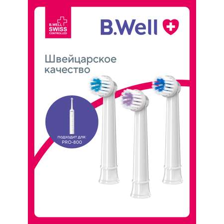 Насадка электрическая B.Well 3 шт.