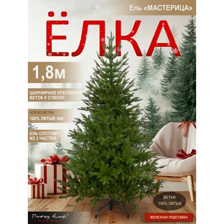 Ель Мастерица Поезд Ёлок литая 180 см