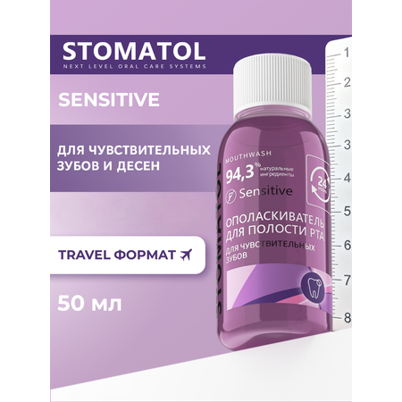 Ополаскиватель STOMATOL Sensitive 50 мл