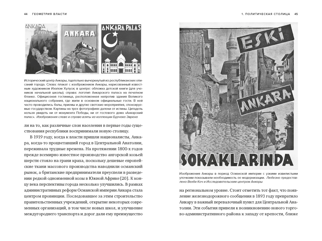 Книга КОЛИБРИ Кезер З Геометрия власти Архитектура планировка и идеология Турецкой республики - фото 17