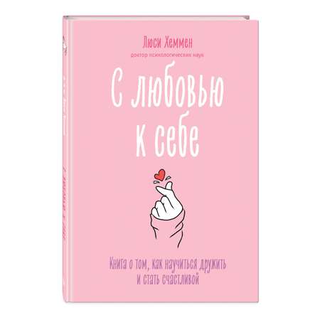 Книга Эксмо С любовью к себе Книга о том как научиться дружить и стать счастливой
