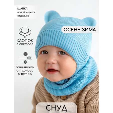 Снуд Amarobaby