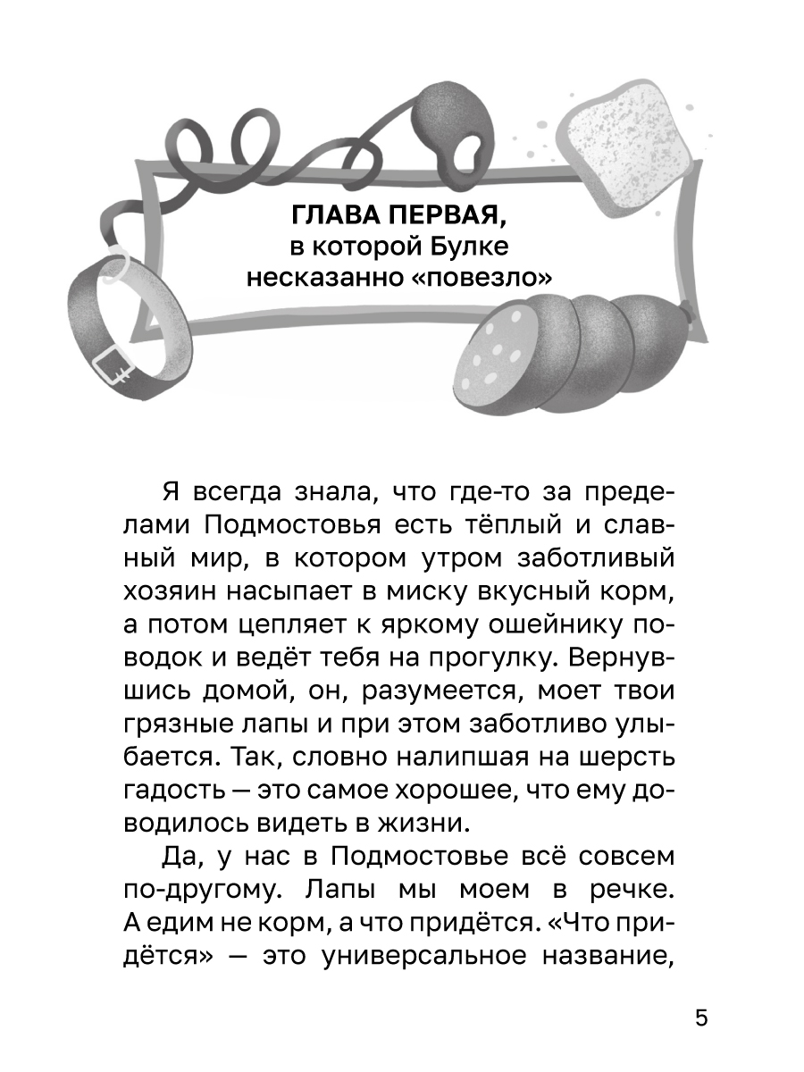Книга Проф-Пресс Трогательные истории Собачка Булка находит семью - фото 8