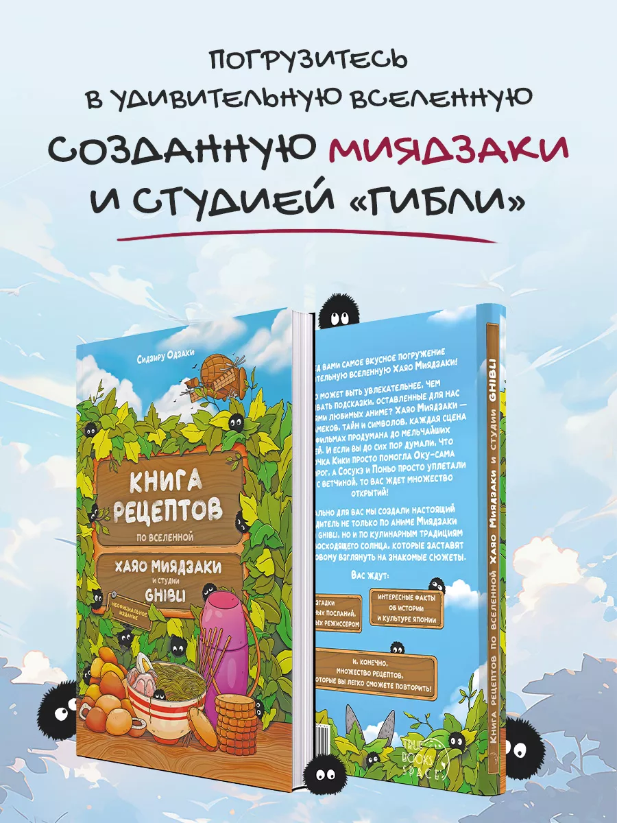Книга рецептов True Books Space аниме Хаяо Миядзаки и студии «Гибли» - фото 4