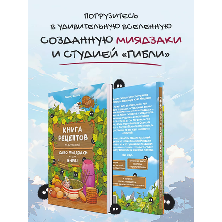 Книга рецептов True Books Space аниме Хаяо Миядзаки и студии «Гибли»