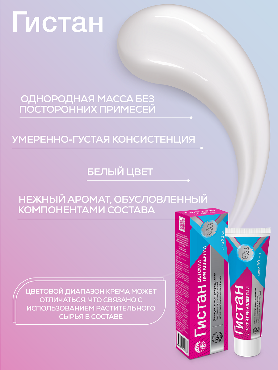 Крем Гистан 30 мл - фото 5