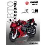 Мотоцикл АВТОпанорама Yamaha YZF R1 1:18