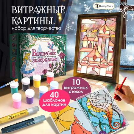 Набор для творчества LampStory аппликация Витражи с красками и книгой