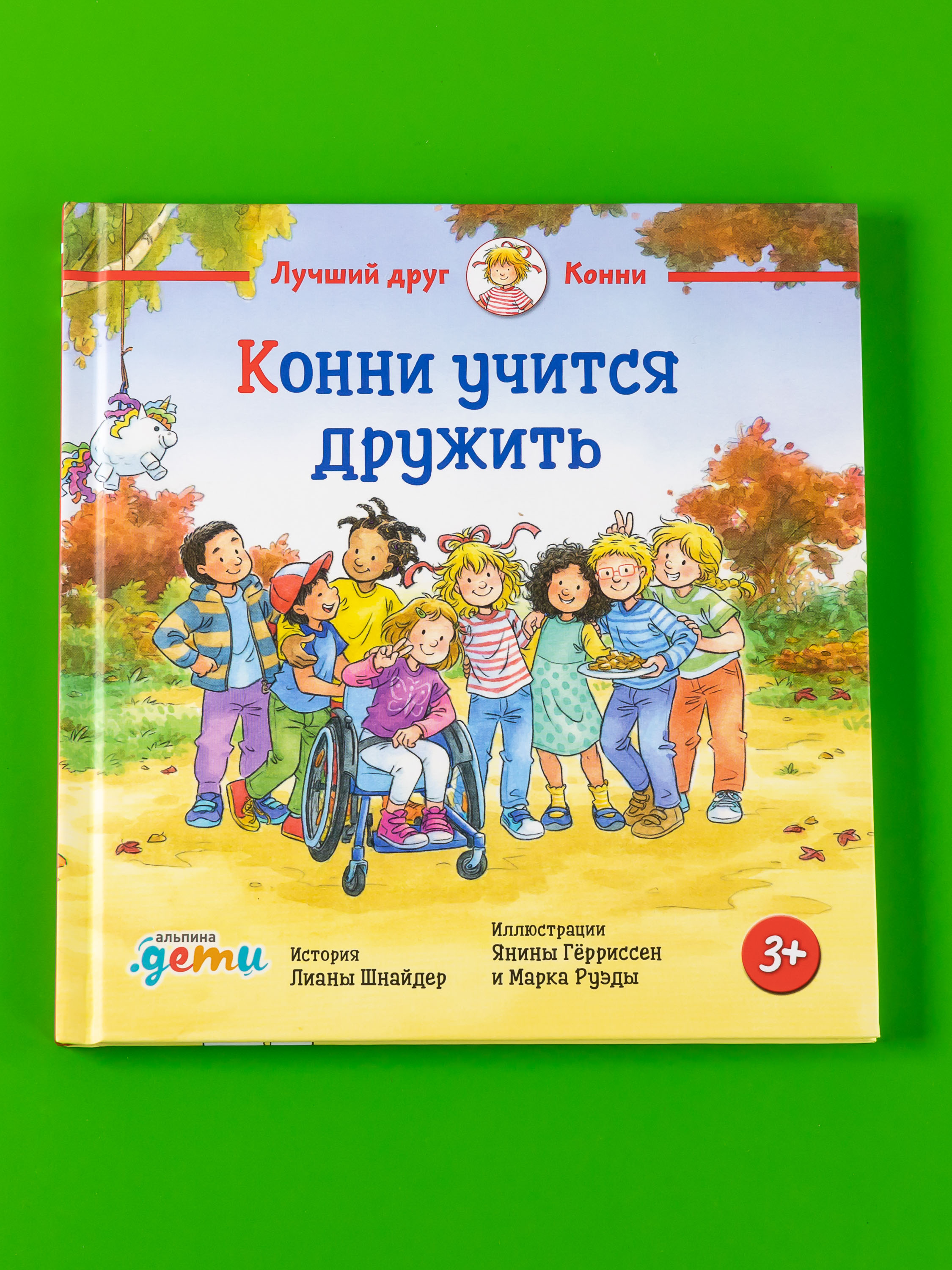 Книга Альпина. Дети Конни учится дружить - фото 4
