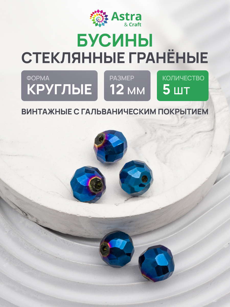 Набор для творчества Astra Craft Бусины стеклянные 12 мм 5 шт - фото 1