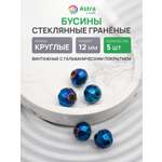 Набор для творчества Astra Craft Бусины стеклянные 12 мм 5 шт