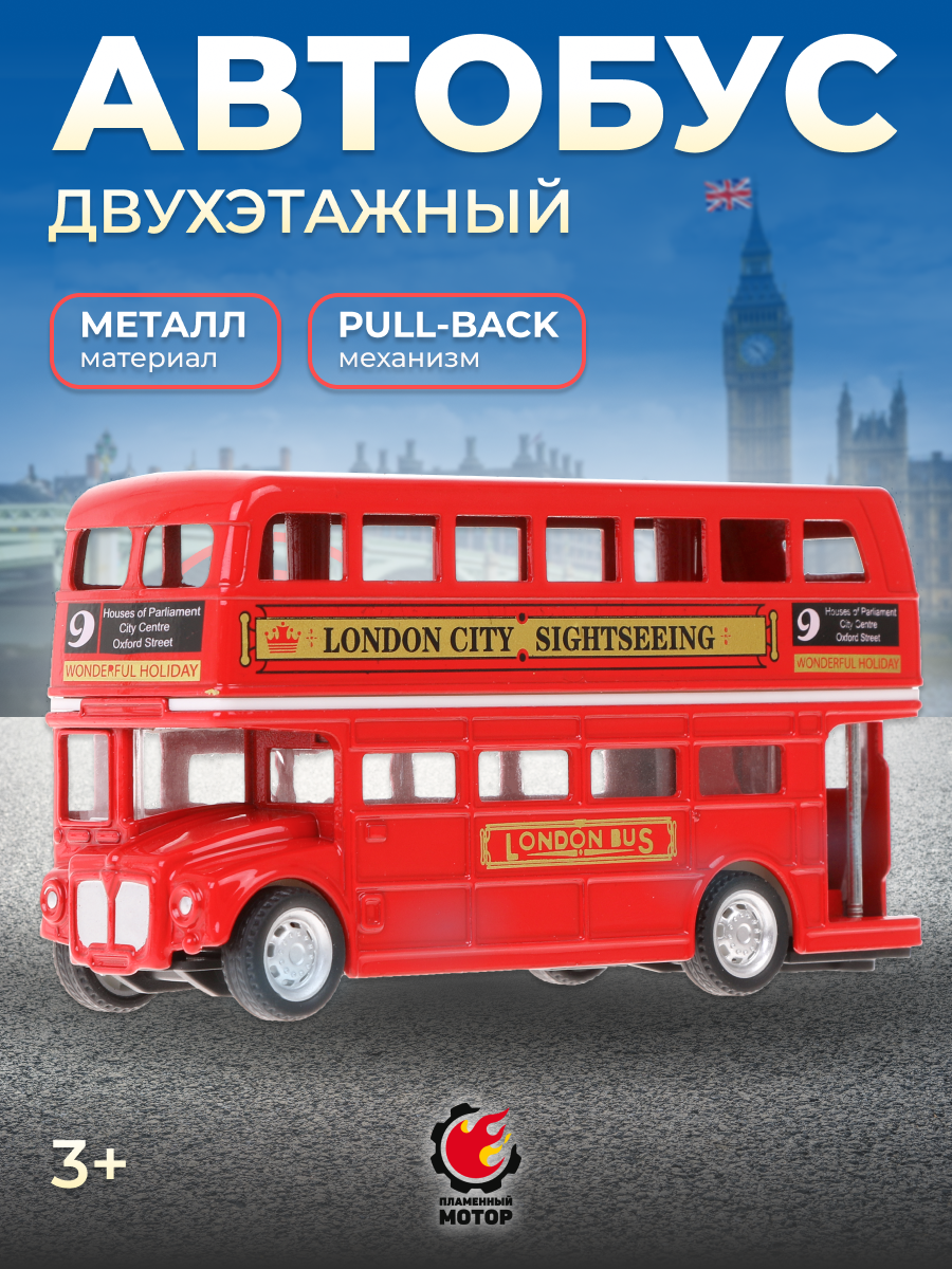 Автобус Пламенный мотор лондонский 870829 - фото 1