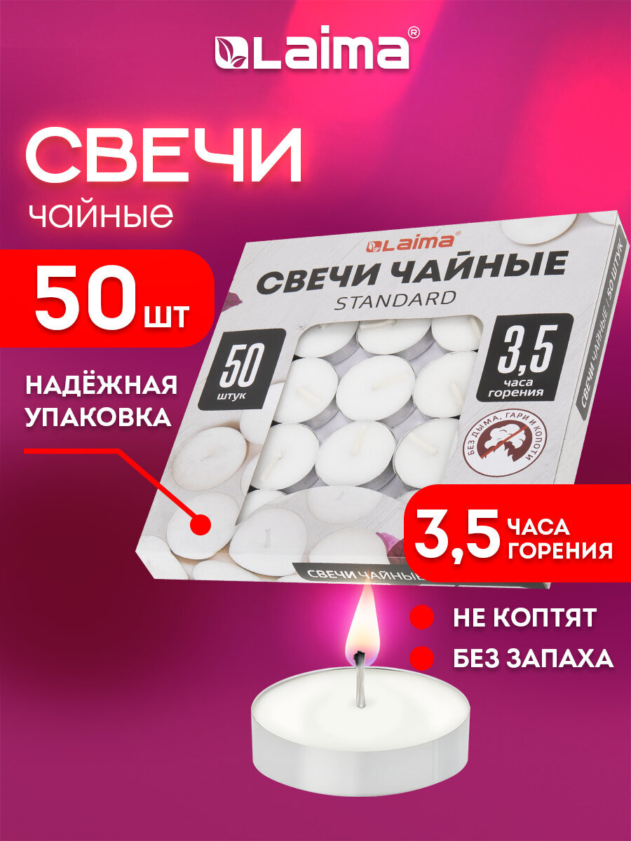 Свечи чайные Лайма набор 50 штук до 3,5 часов горения - фото 1