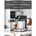 Кофемашина автоматическая рожковая 1л Oulemei OLM-KFA010